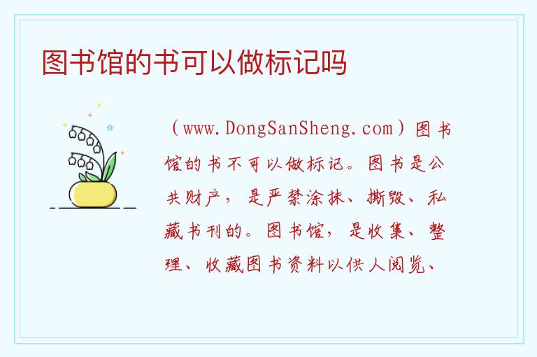 图书馆的书可以做标记吗 