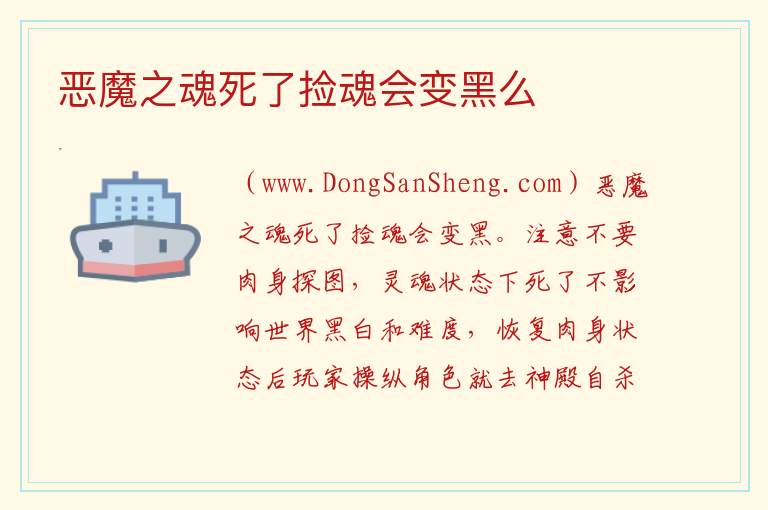恶魔之魂死了捡魂会变黑么 