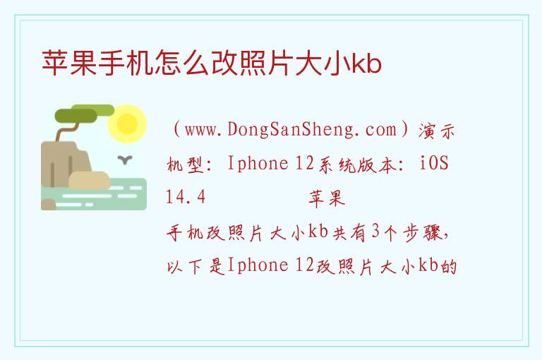 苹果手机怎么改照片大小kb 