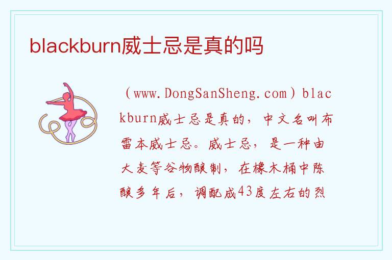 blackburn威士忌是真的吗 