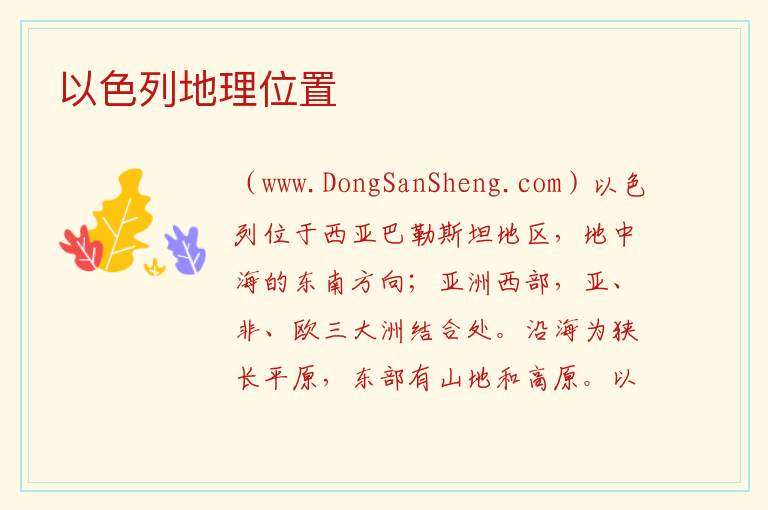 以色列地理位置 