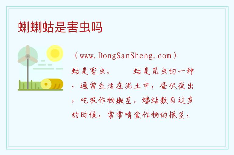 蝲蝲蛄是害虫吗 