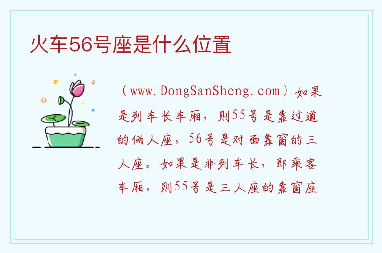 火车56号座是什么位置 
