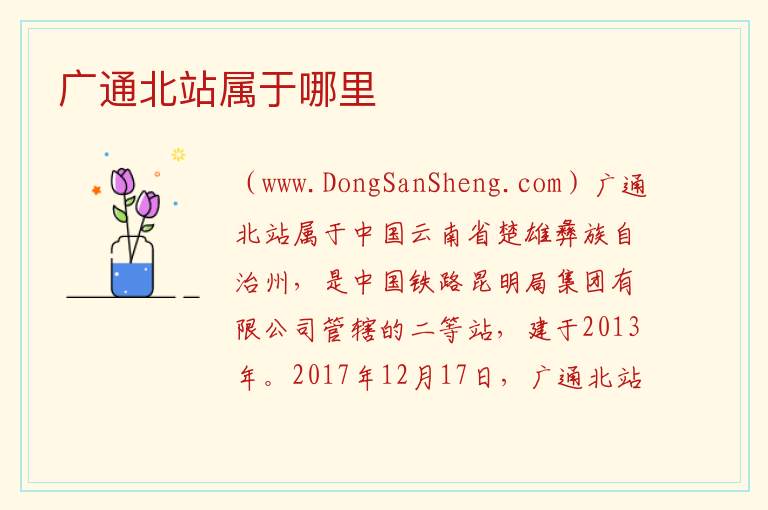 广通北站属于哪里 