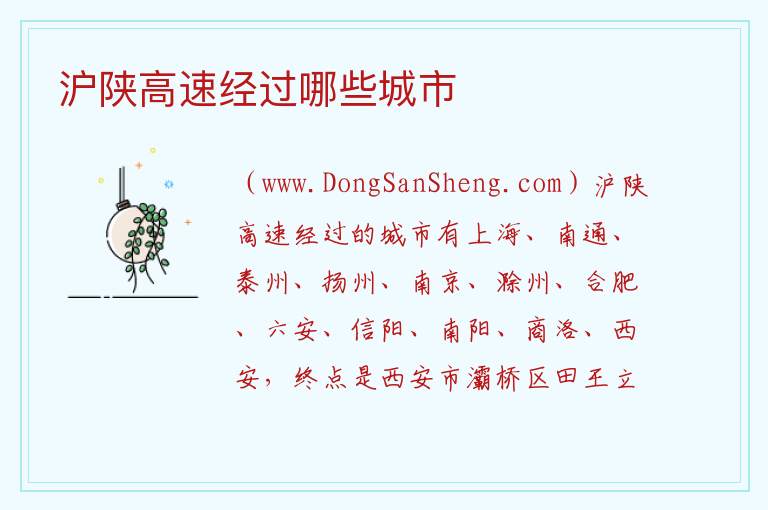 沪陕高速经过哪些城市 