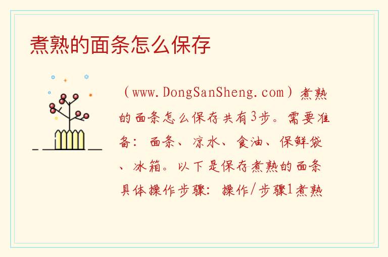 煮熟的面条怎么保存 