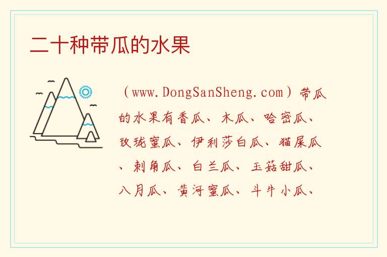 二十种带瓜的水果 