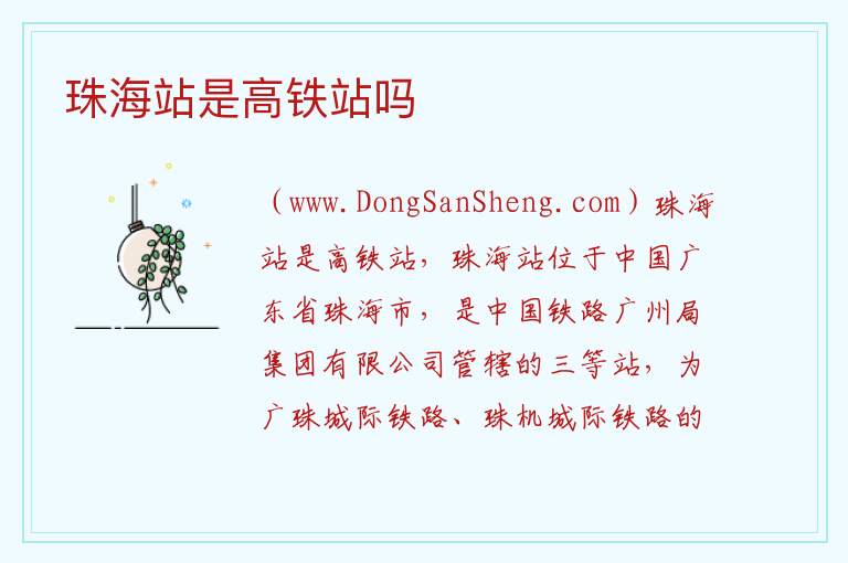 珠海站是高铁站吗 