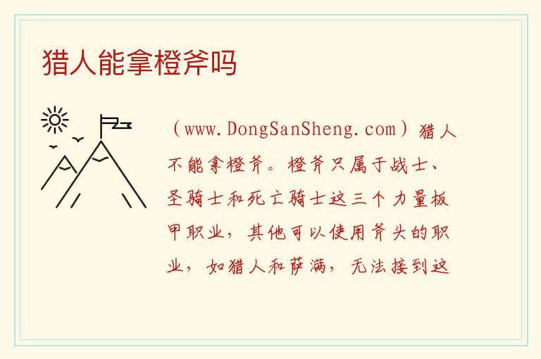 猎人能拿橙斧吗 