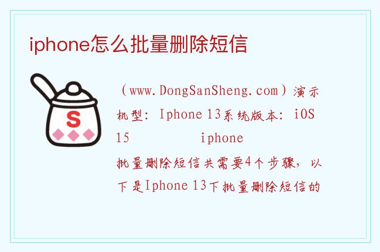 iphone怎么批量删除短信 