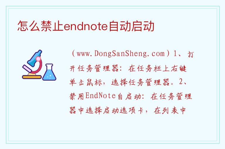 怎么禁止endnote自动启动 