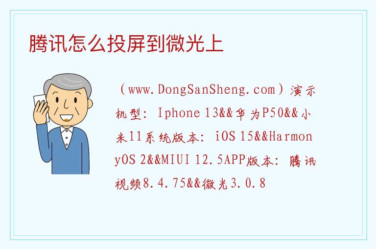 腾讯为什么投屏不到微光，腾讯为什么投屏不到微光