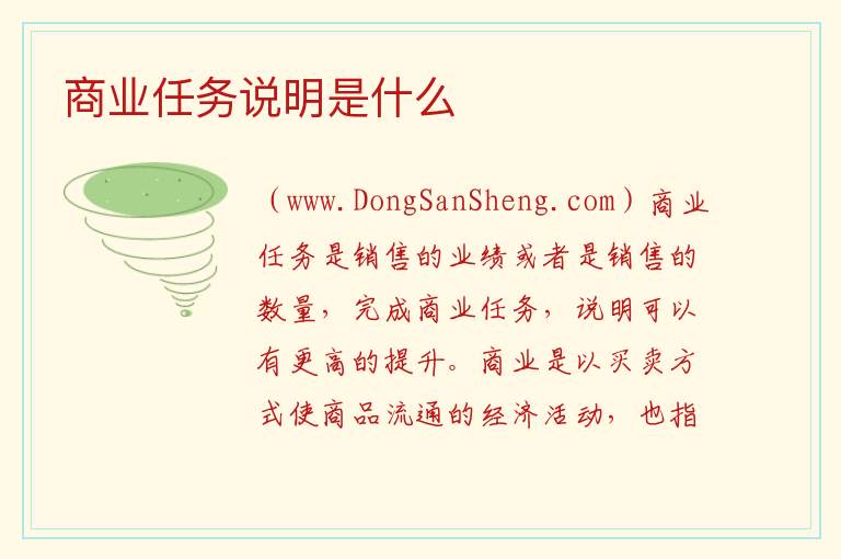 商业任务说明是什么 