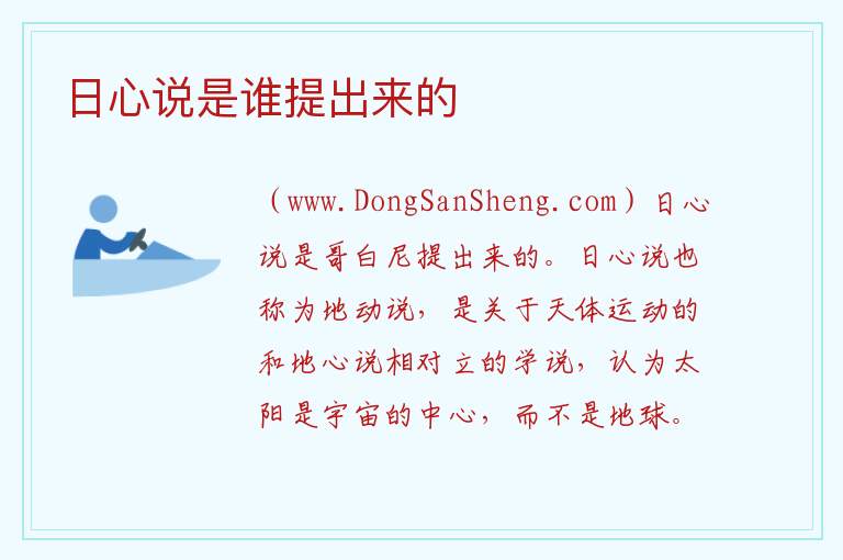 日心说是谁提出来的 