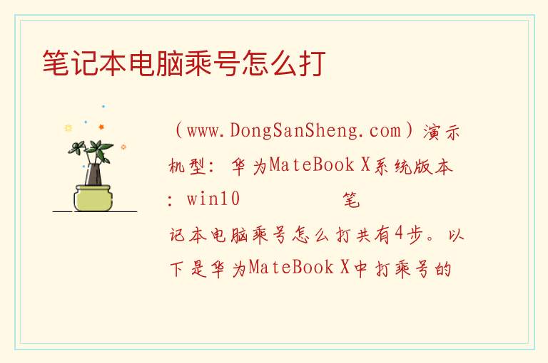 笔记本电脑乘号怎么打 