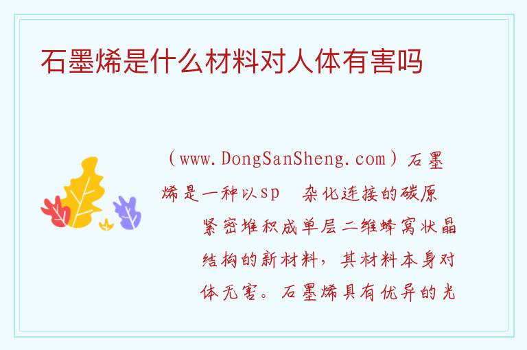 石墨烯是什么材料对人体有害吗 