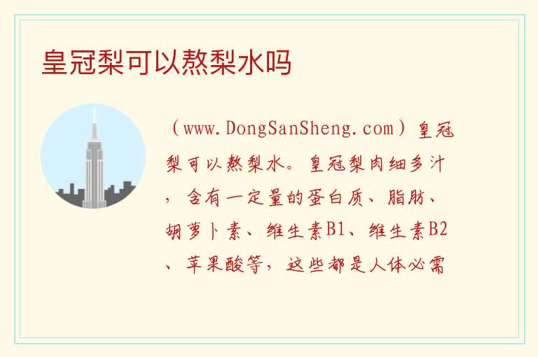 皇冠梨可以熬梨水吗 皇冠梨可以和银耳一起煮吗