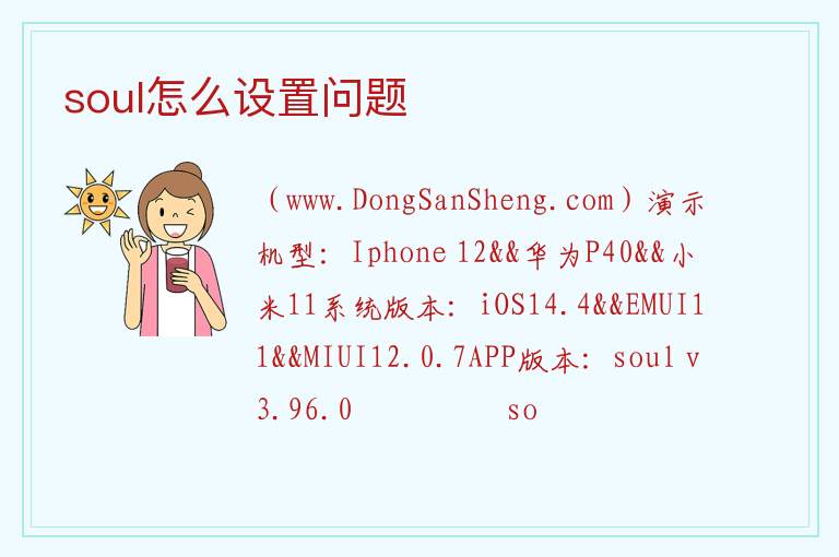 soul怎么设置问题 