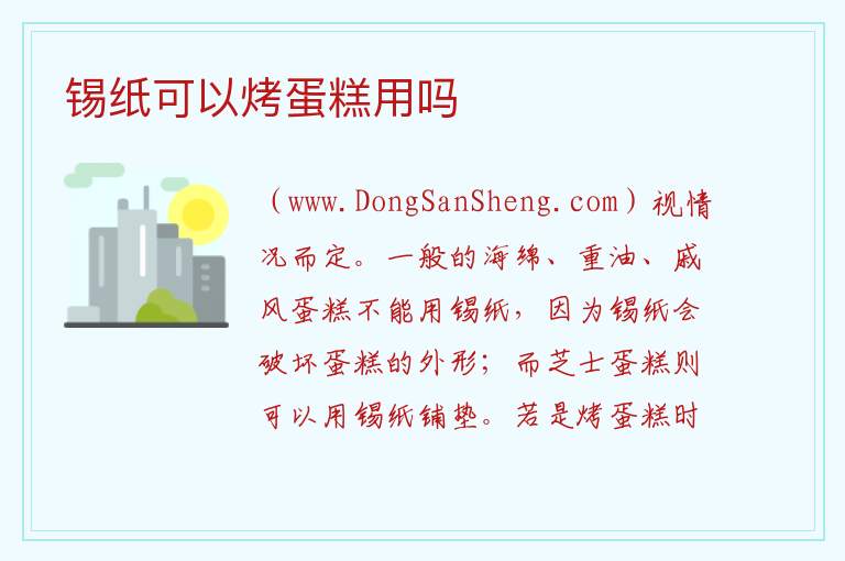 锡纸可以烤蛋糕用吗 