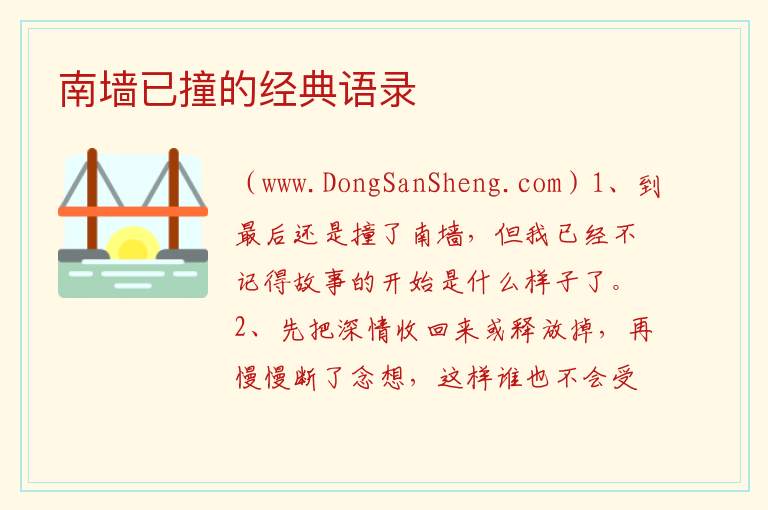 南墙已撞的经典语录 