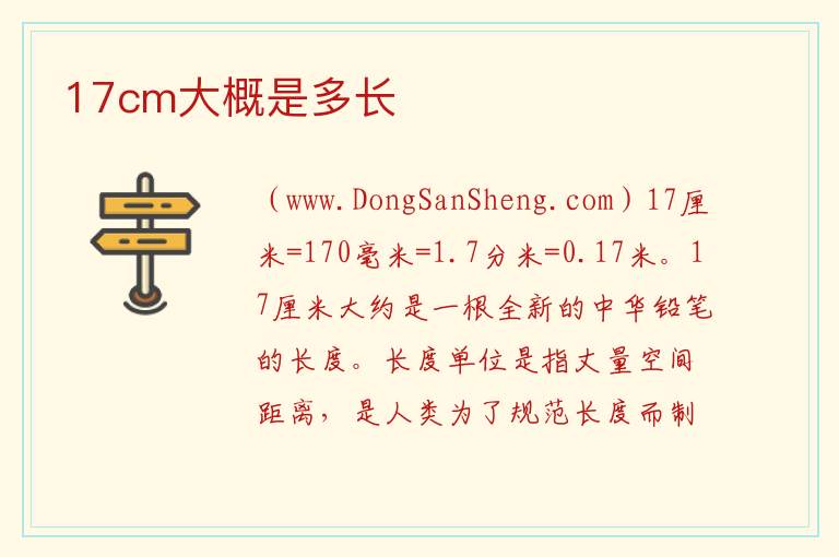 17cm大概是多长 