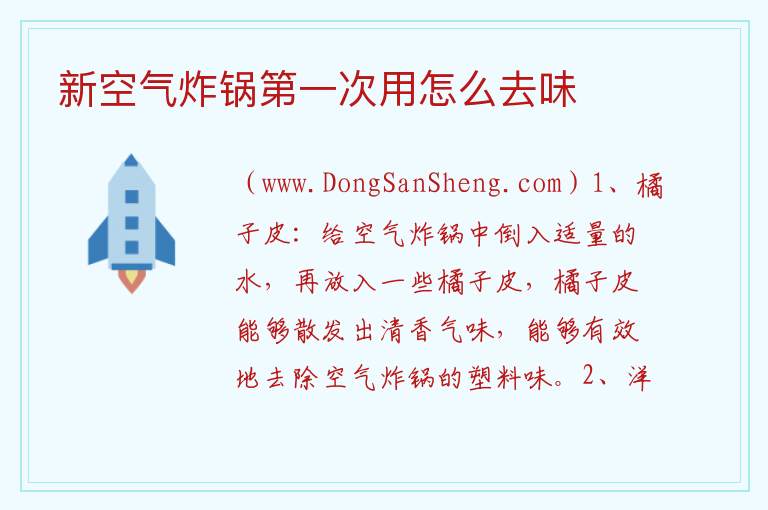 新空气炸锅第一次用怎么去味 
