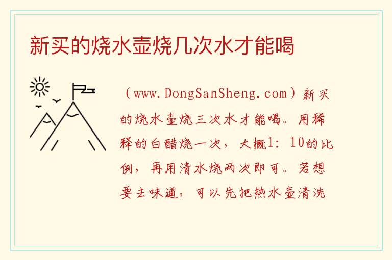 新买烧水壶要烧几次，新买烧水壶要烧几次