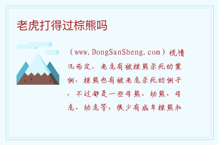老虎打得过棕熊吗 
