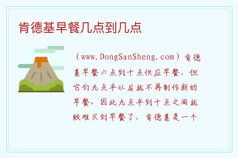 肯德基早餐几点到几点 