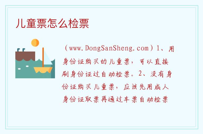 儿童票怎么检票 