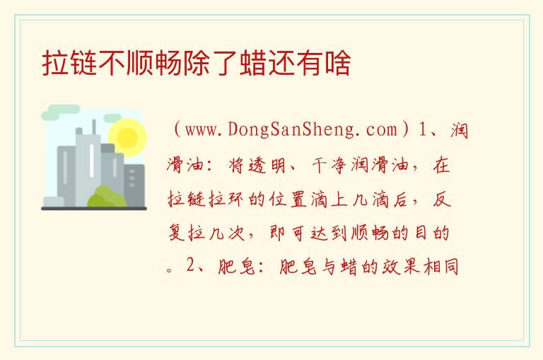 拉链不顺畅除了蜡还有啥 