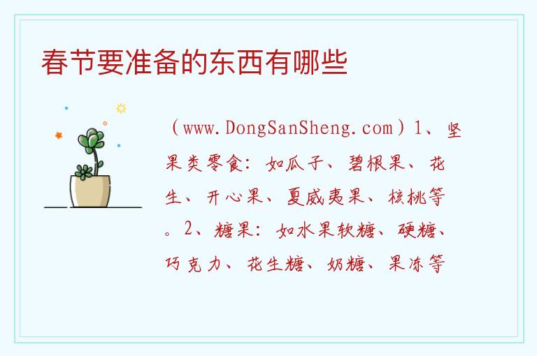 春节要准备的东西有哪些 