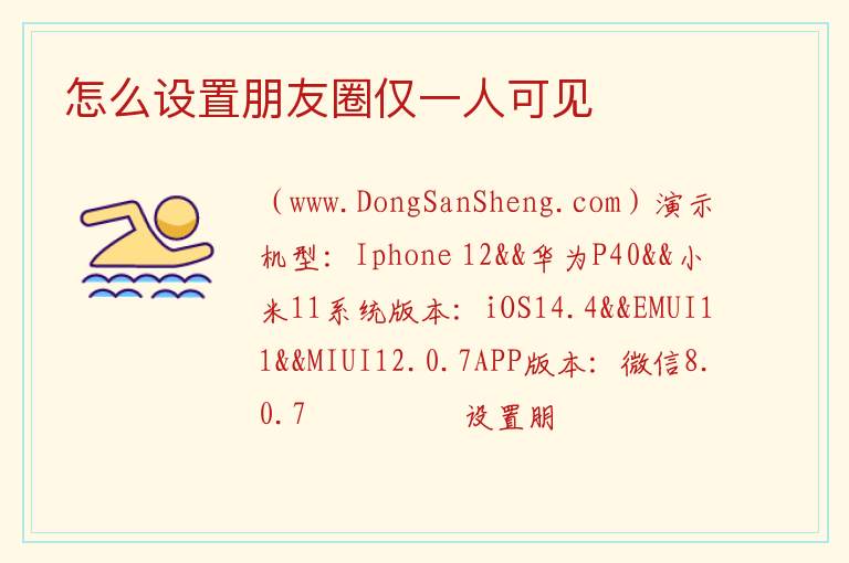 怎么设置朋友圈仅一人可见 