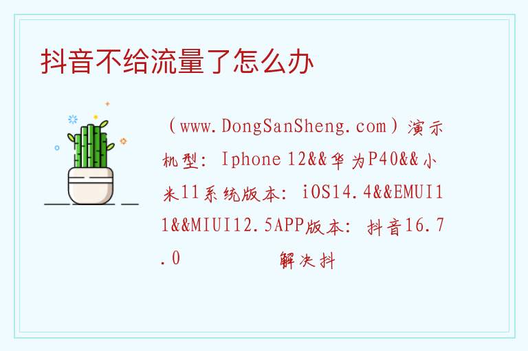 抖音不给流量了怎么办 