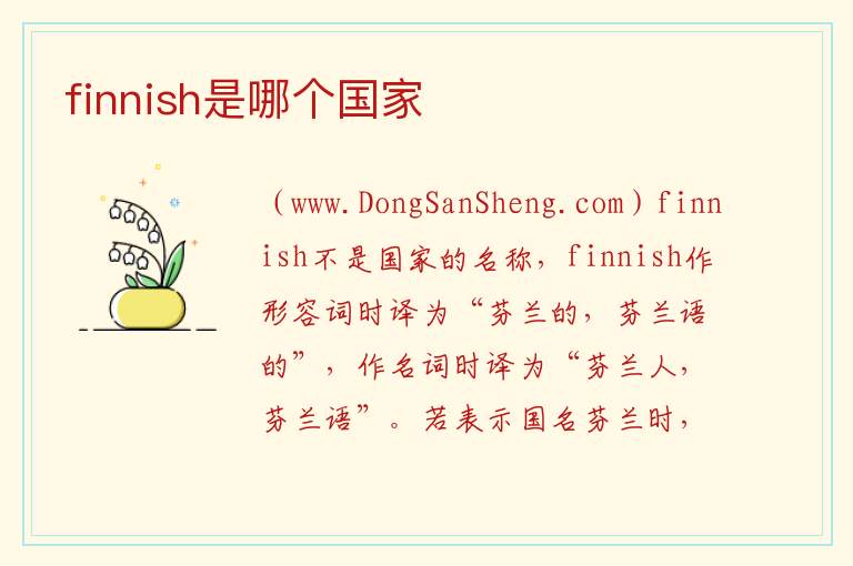 finnish是哪个国家 