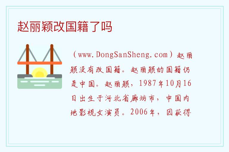 赵丽颖改国籍了吗 
