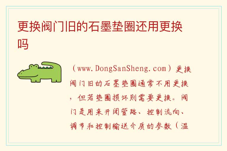 更换阀门旧的石墨垫圈还用更换吗 