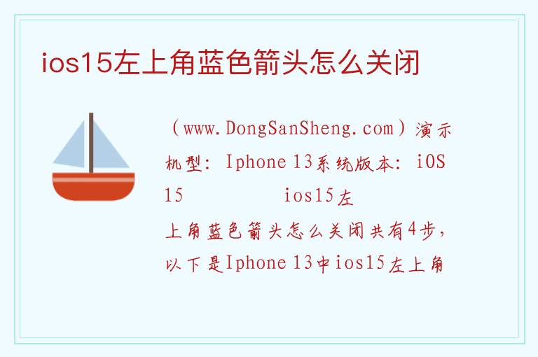 ios15左上角蓝色箭头怎么关闭 
