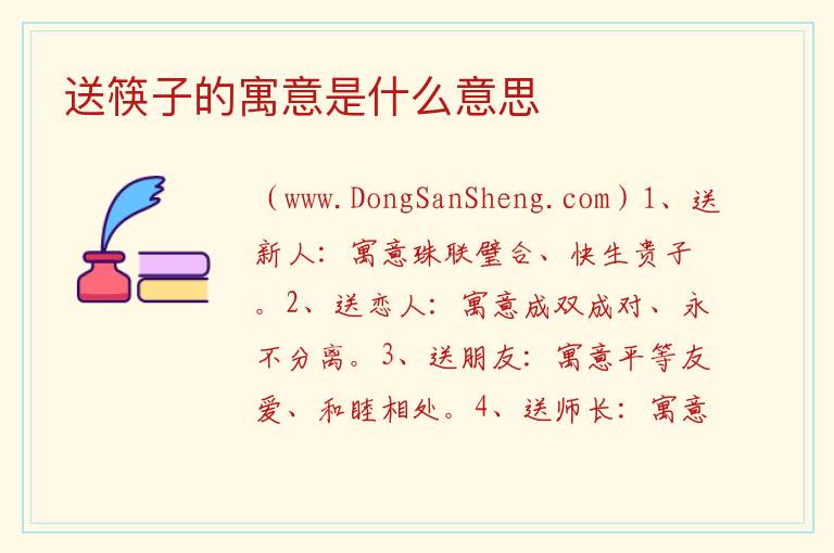 送筷子的寓意是什么意思 