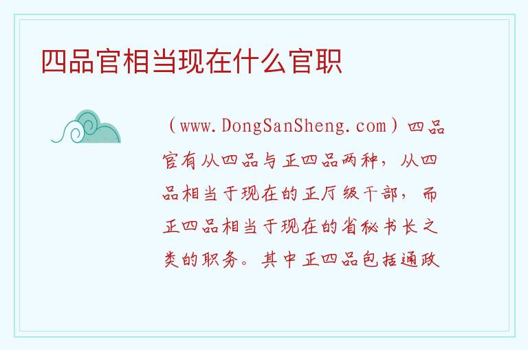 四品官相当现在什么官职 