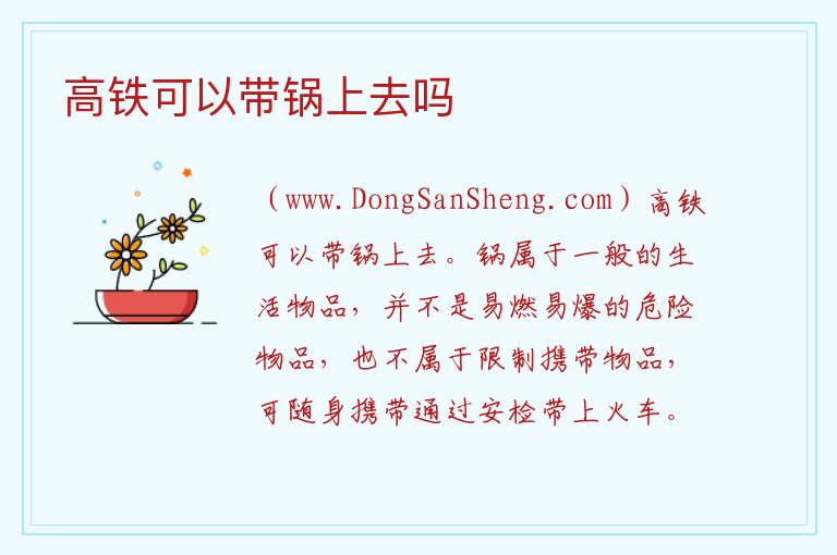 高铁可以带锅上去吗 