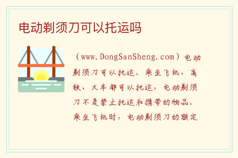 电动剃须刀可以托运吗 