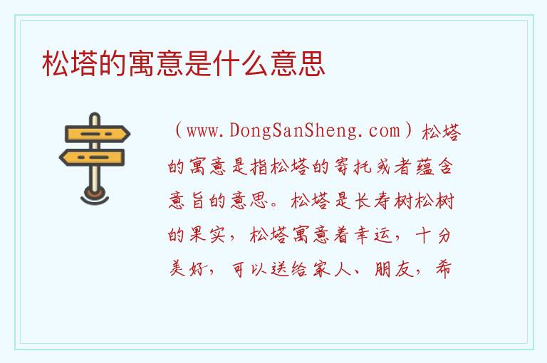 松塔的寓意是什么意思 