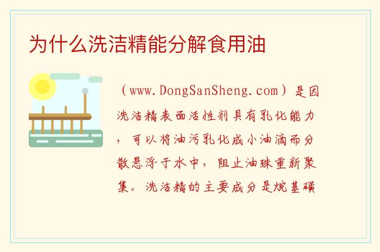 为什么洗洁精能分解食用油 水和油加洗洁精能融合吗