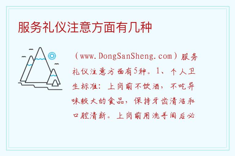 服务礼仪注意方面有几种 