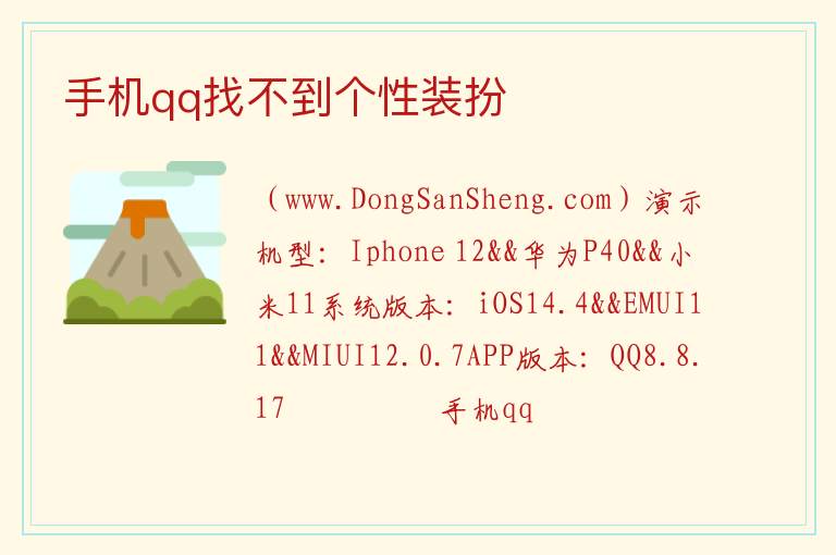 手机qq找不到个性装扮 