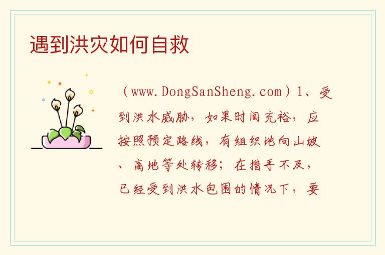 遇到洪灾如何自救 