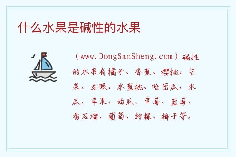 什么水果是碱性的水果 