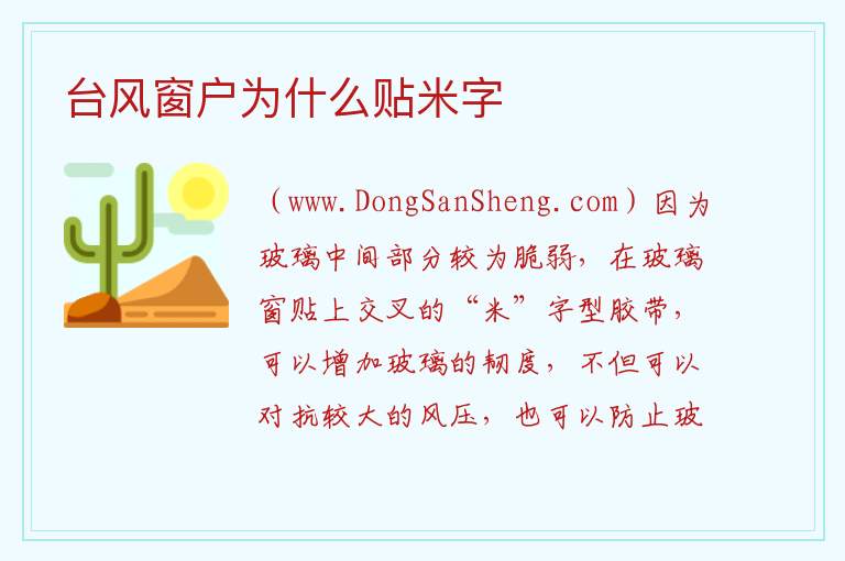 台风窗户为什么贴米字 
