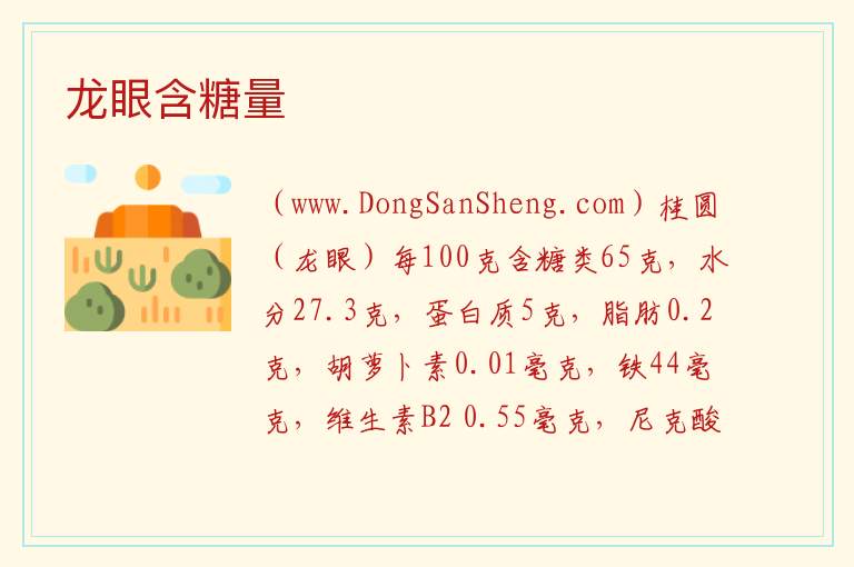 龙眼含糖量 